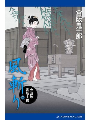 cover image of 風斬り　火盗改香坂主税（２）